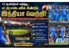 12 ஆண்டுகளுக்குப் பிறகு எட்ஜ்பாஸ்டனில் இங்கிலாந்தை வீழ்த்திய இந்தியா... முதல் ஒருநாள் போட்டியில் 6 விக்கெட் அபார வெற்றி!