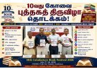 கோவை புத்தகத் திருவிழா 2026: ஜூலை 17 முதல் 26 வரை CODISSIA-வில் 10 நாட்கள் புத்தகத் திருவிழா!