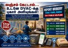 லஞ்சம் கேட்டால் உடனே புகார் அளியுங்கள்... கோவை DVAC உதவி எண்கள் வெளியீடு!