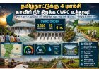 காவிரி விவகாரம்: தமிழ்நாட்டுக்கு 4 டிஎம்சி தண்ணீர் திறக்க கர்நாடகாவுக்கு CWRC உத்தரவு