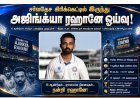 சர்வதேச கிரிக்கெட்டில் இருந்து ஓய்வு பெற்றார் அஜிங்க்யா ரஹானே – 15 ஆண்டுகால பயணத்திற்கு நிறைவு