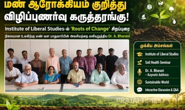 கோவையில் மண் ஆரோக்கியம் குறித்து விழிப்புணர்வு... இன்ஸ்டிடியூட் ஆஃப் லிபரல் ஸ்டடீஸ் கருத்தரங்கில் நிபுணர் விளக்கம்