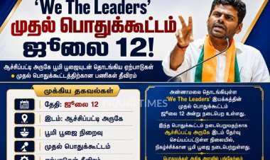 ஜூலை 12-ல் 'வி தி லீடர்ஸ்' முதல் பொதுக்கூட்டம்... ஆச்சிப்பட்டி அருகே பிரம்மாண்ட ஏற்பாடு!