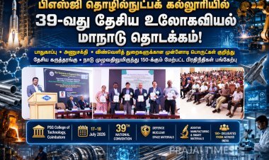 பிஎஸ்ஜி தொழில்நுட்பக் கல்லூரியில் 39-வது தேசிய உலோகவியல் மற்றும் பொருட்கள் பொறியாளர்கள் மாநாடு தொடக்கம்