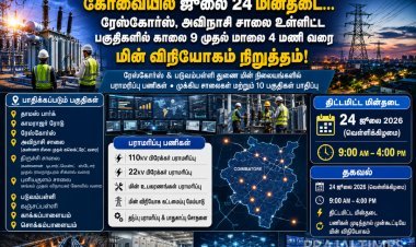கோவையில் நாளை மின்தடை: ரேஸ்கோர்ஸ், அவிநாசி சாலை உள்ளிட்ட பல பகுதிகளில் 7 மணி நேரம் மின் விநியோகம் நிறுத்தம்!