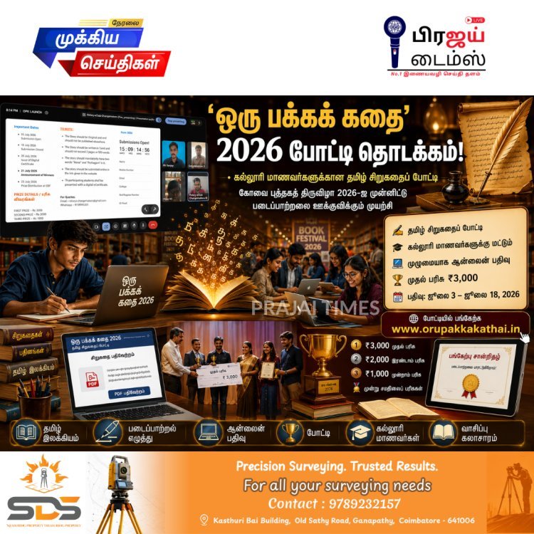 கல்லூரி மாணவர்களுக்கான ‘ஒரு பக்கக் கதை’ போட்டி தொடக்கம்... கோவை புத்தகத் திருவிழாவை முன்னிட்டு ரோட்டரி அறிவிப்பு