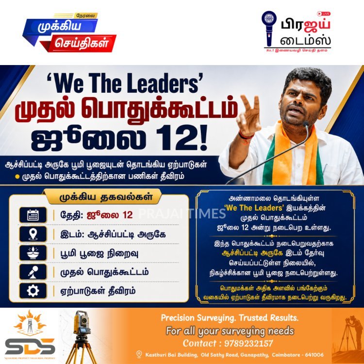 ஜூலை 12-ல் 'வி தி லீடர்ஸ்' முதல் பொதுக்கூட்டம்... ஆச்சிப்பட்டி அருகே பிரம்மாண்ட ஏற்பாடு!
