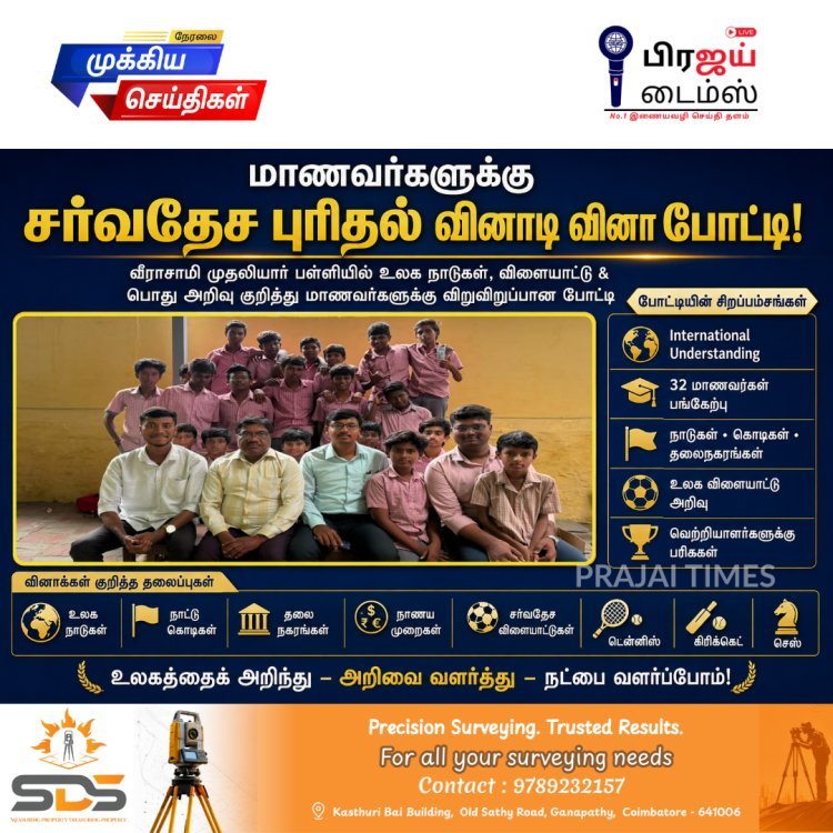 சர்வதேச புரிதலை வளர்க்க வீராசாமி பள்ளியில் ரோட்டரி வினாடி வினா போட்டி