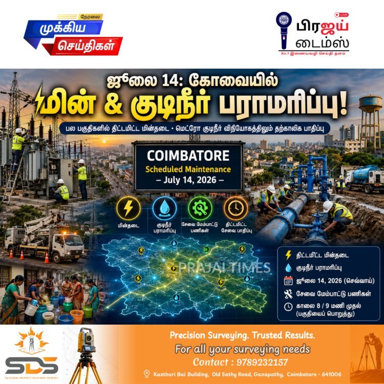 ஜூலை 14-ல் கோவையில் மின்தடை மற்றும் குடிநீர் விநியோகம் பாதிப்பு... பொதுமக்களுக்கு முக்கிய அறிவிப்பு!