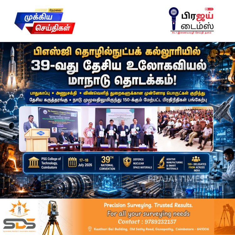 பிஎஸ்ஜி தொழில்நுட்பக் கல்லூரியில் 39-வது தேசிய உலோகவியல் மற்றும் பொருட்கள் பொறியாளர்கள் மாநாடு தொடக்கம்