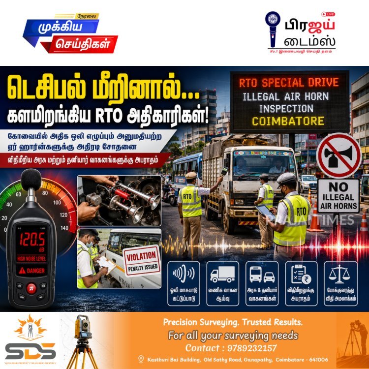 கோவையில் டெசிபல் அளவை மீறினால் அபராதம்... அதிரடி சோதனையில் களமிறங்கிய RTO அதிகாரிகள்!