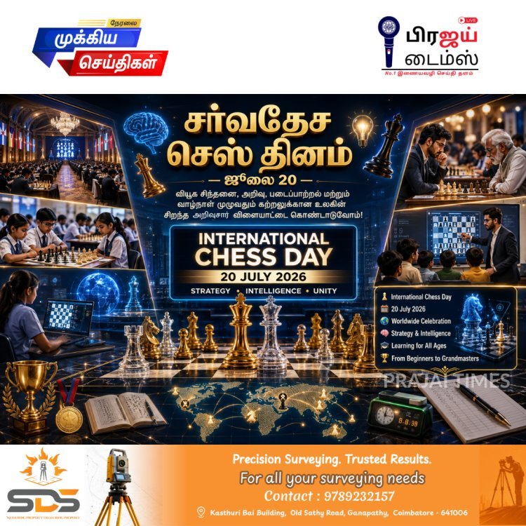சர்வதேச செஸ் தினம் 2026: அறிவு, வியூகம் மற்றும் ஒற்றுமையை கொண்டாடும் உலகம்!