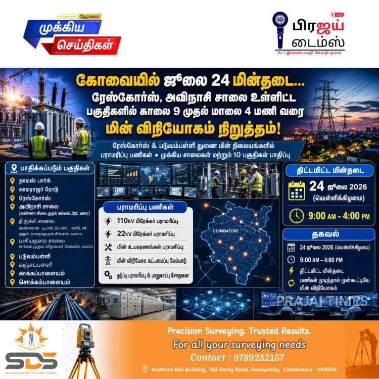 கோவையில் நாளை மின்தடை: ரேஸ்கோர்ஸ், அவிநாசி சாலை உள்ளிட்ட பல பகுதிகளில் 7 மணி நேரம் மின் விநியோகம் நிறுத்தம்!