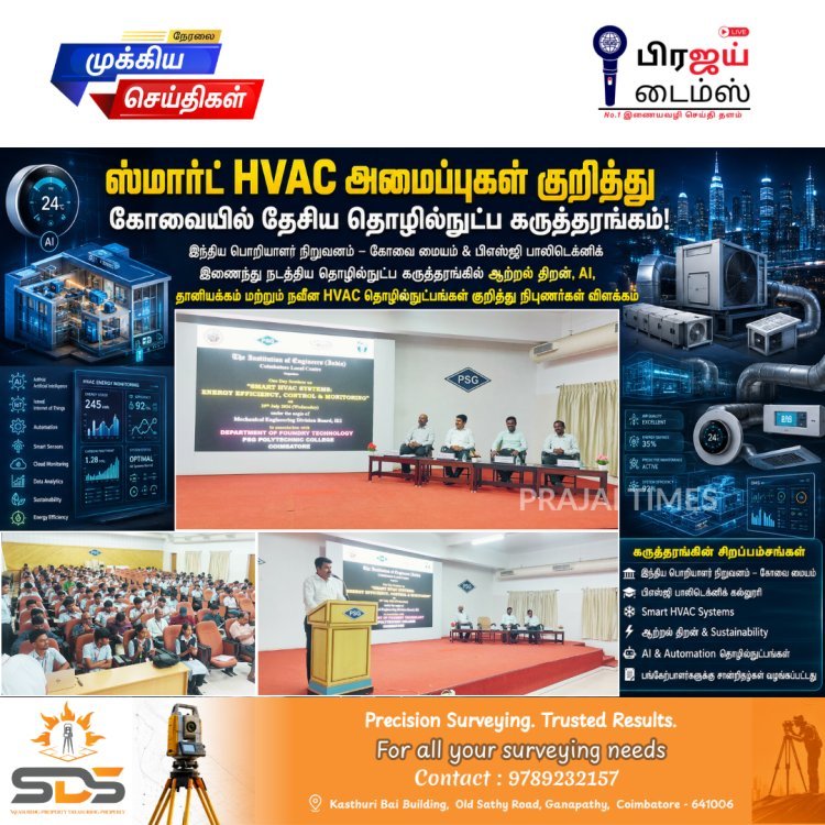 கோவையில் 'ஸ்மார்ட் HVAC அமைப்புகள்' குறித்த ஒருநாள் தேசிய கருத்தரங்கம் – ஆற்றல் திறன் மற்றும் AI தொழில்நுட்பங்கள் குறித்து விழிப்புணர்வு