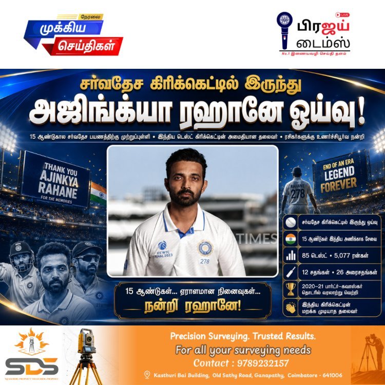 சர்வதேச கிரிக்கெட்டில் இருந்து ஓய்வு பெற்றார் அஜிங்க்யா ரஹானே – 15 ஆண்டுகால பயணத்திற்கு நிறைவு