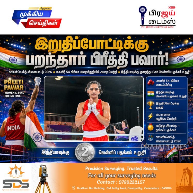 காமன்வெல்த் விளையாட்டு 2026: குத்துச்சண்டை இறுதிப்போட்டிக்கு முன்னேறிய பிரீத்தி பவார் – இந்தியாவுக்கு குறைந்தபட்சம் வெள்ளிப் பதக்கம் உறுதி