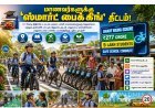 அரசுப் பள்ளி மாணவர்களுக்கு 'ஸ்மார்ட் பைக்கிங்' திட்டம்: ₹277 கோடியில் ஹெல்மெட்டுடன் சைக்கிள்கள் வழங்கும் தமிழ்நாடு அரசு