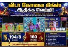 TNPL 2026: சேலம் ஸ்பார்டன்ஸை 34 ரன்கள் வித்தியாசத்தில் வீழ்த்தி வெற்றியுடன் தொடங்கிய விடா கோவை கிங்ஸ்