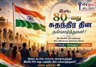பிரஜய் டைம்ஸ் சார்பாக இனிய 80-வது சுதந்திர தின நல்வாழ்த்துகள்!