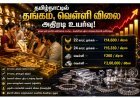தமிழ்நாட்டில் தங்கம் விலை அதிரடி உயர்வு! தங்கம், வெள்ளி இரண்டும் ஏற்றம்