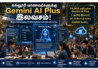 கல்லூரி மாணவர்களுக்கு ரூ.4,000 மதிப்புள்ள Gemini AI Plus இலவசம்!
