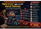 போலீஸ் பெயரில் வீடியோ கால் மோசடி: ‘Digital Arrest’ குறித்து சைபர் எச்சரிக்கை!