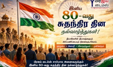 பிரஜய் டைம்ஸ் சார்பாக இனிய 80-வது சுதந்திர தின நல்வாழ்த்துகள்!
