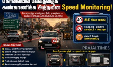 கோவையில் வேகக் கண்காணிப்பு தீவிரம்: 40 கி.மீ. வேக வரம்பை மீறினால் அபராதம்!