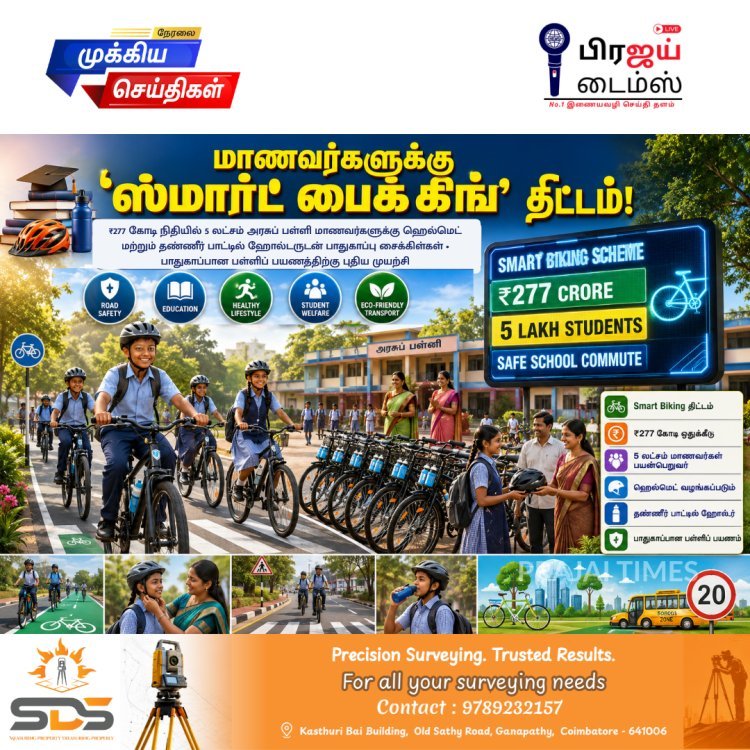 அரசுப் பள்ளி மாணவர்களுக்கு 'ஸ்மார்ட் பைக்கிங்' திட்டம்: ₹277 கோடியில் ஹெல்மெட்டுடன் சைக்கிள்கள் வழங்கும் தமிழ்நாடு அரசு