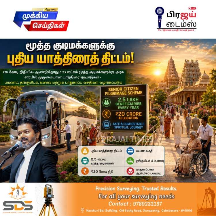 2.5 லட்சம் மூத்த குடிமக்களுக்கு புதிய யாத்திரை திட்டம் – ₹20 கோடி நிதி ஒதுக்கிய தமிழ்நாடு அரசு