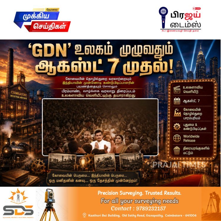 கோவையின் தொழில்துறை ஜாம்பவான் ஜி.டி. நாயுடுவின் வாழ்க்கை வரலாறு திரைப்படம் 'GDN' நாளை உலகம் முழுவதும் வெளியாகிறது