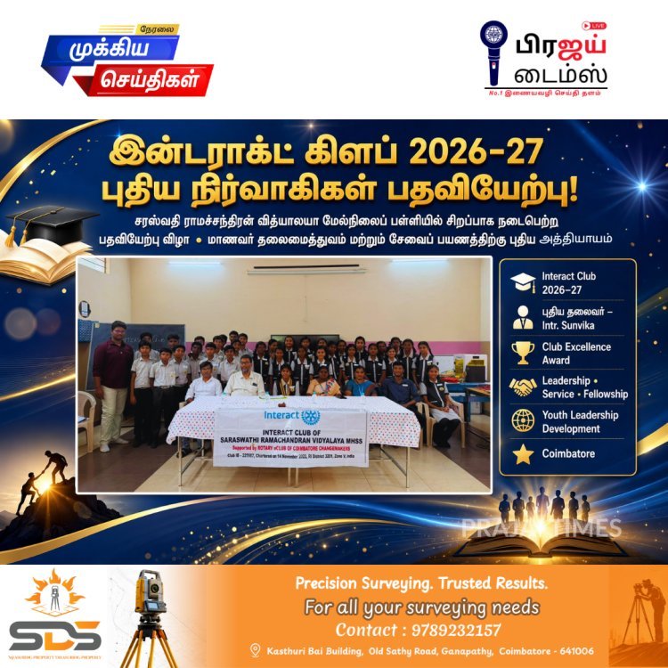 சரஸ்வதி ராமச்சந்திரன் வித்யாலயா பள்ளியில் 2026-27 கல்வியாண்டிற்கான இன்டராக்ட் கிளப் புதிய நிர்வாகிகள் பதவியேற்பு விழா