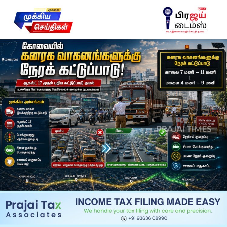 கோவையில் கனரக வாகனங்களுக்கு நேரக் கட்டுப்பாடு: ஆகஸ்ட் 17 முதல் புதிய விதிமுறை அமல்