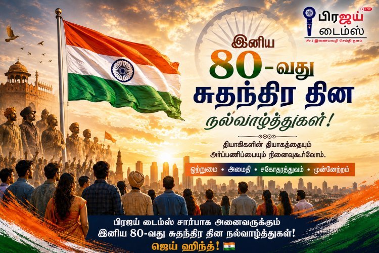 பிரஜய் டைம்ஸ் சார்பாக இனிய 80-வது சுதந்திர தின நல்வாழ்த்துகள்!
