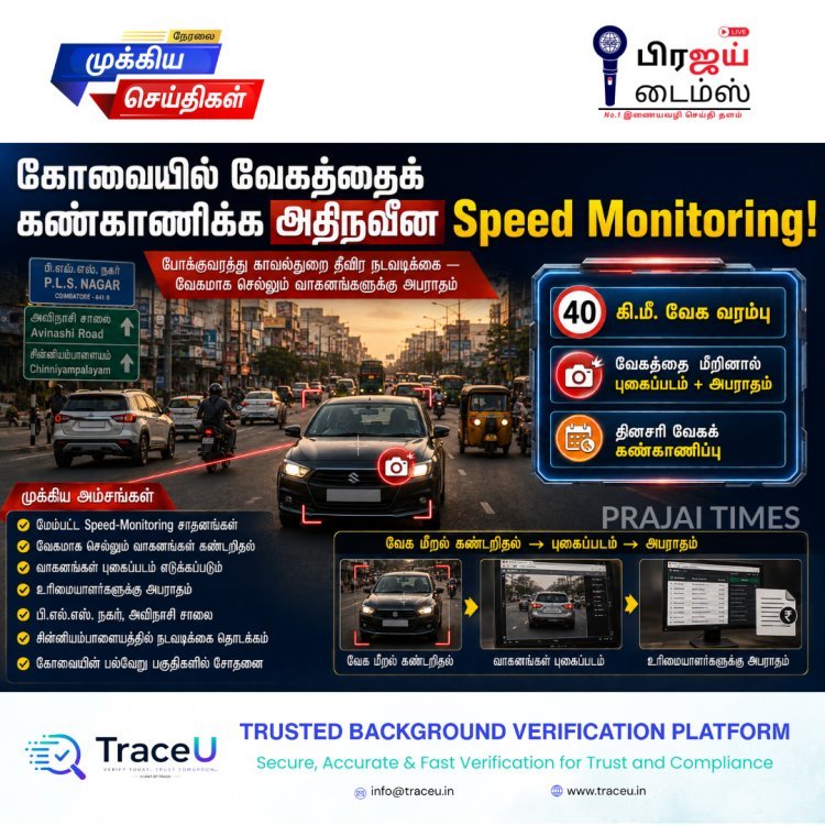 கோவையில் வேகக் கண்காணிப்பு தீவிரம்: 40 கி.மீ. வேக வரம்பை மீறினால் அபராதம்!