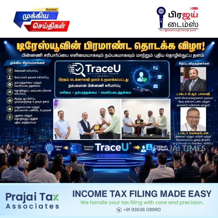 டிரேஸ்யூவின் பிரமாண்ட தொடக்க விழா: பிரஜய் டெக்னாலஜி சார்பில் புதிய பின்னணி சரிபார்ப்பு தளம் அறிமுகம்
