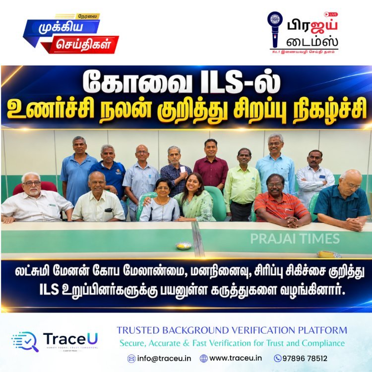 கோவை ILS-ல் உணர்ச்சி நலன் குறித்து சிறப்பு விழிப்புணர்வு நிகழ்ச்சி!