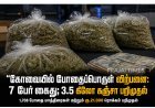 கோவையில் போதைப்பொருள் விற்பனை: 7 பேர் கைது; 3.5 கிலோ கஞ்சா, 1,708 போதை மாத்திரைகள் பறிமுதல்