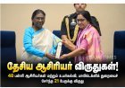 தேசிய ஆசிரியர் விருதுகள்!