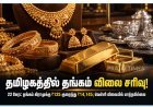 தங்கம் விலை இன்று குறைந்தது! 22 கேரட் ஒரு கிராம் ₹14,145 – வெள்ளி விலையில் மாற்றமில்லை