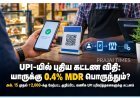 UPI-யில் புதிய கட்டண விதி: யாருக்கு 0.4% MDR பொருந்தும்?