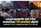 பங்குச்சந்தையில் கடும் சரிவு: சென்செக்ஸ் 778 புள்ளிகள் வீழ்ச்சி; ரூபாயும் சரிவு