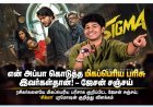 “என் அப்பா கொடுத்த மிகப்பெரிய பரிசு இவர்கள்தான்!” – ஜேசன் சஞ்சய்
