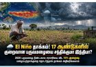 El Niño தாக்கம்! 17 ஆண்டுகளில் குறைவான பருவமழையை சந்திக்குமா இந்தியா?