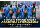 இந்தியா இறுதிப்போட்டிக்கு முன்னேற்றம்!