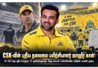 CSK-வின் புதிய தலைமை பயிற்சியாளர் ஜஹீர் கான்!