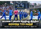 ஜப்பானை 2 ரன்கள் வித்தியாசத்தில் வீழ்த்தியது இந்தியா: பரபரப்பான டி20 போட்டி