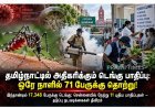 தமிழ்நாட்டில் அதிகரிக்கும் டெங்கு பாதிப்பு: ஒரே நாளில் 71 பேருக்கு தொற்று