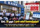 இந்தியாவில் 3 நாள் வங்கி வேலைநிறுத்தம்: செப்டம்பர் 28 முதல் 30 வரை சேவைகள் பாதிக்க வாய்ப்பு