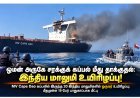 ஓமன் அருகே சரக்குக் கப்பல் மீது தாக்குதல்: இந்திய மாலுமி சுரஜ் யாதவ் உயிரிழப்பு
